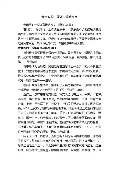 我喜欢的一项体育运动作文