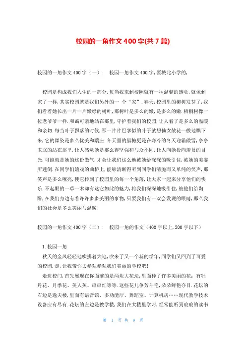 校园的一角作文400字(共7篇)