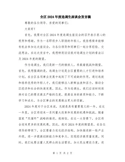 全区2024年度选调生座谈会发言稿