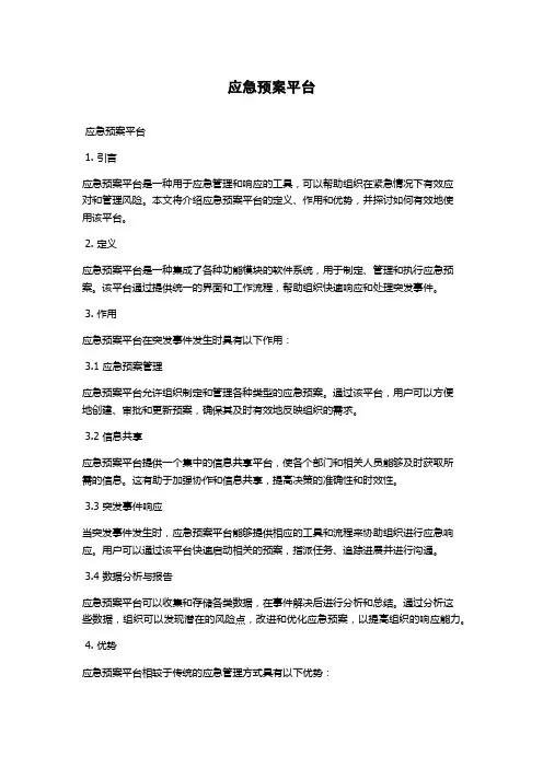 应急预案平台