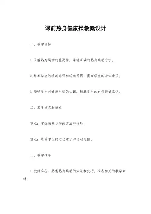 课前热身健康操教案设计