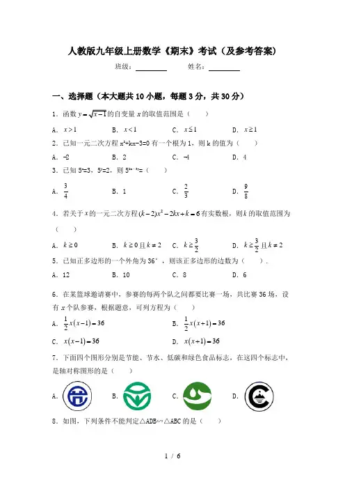 人教版九年级上册数学《期末》考试(及参考答案)