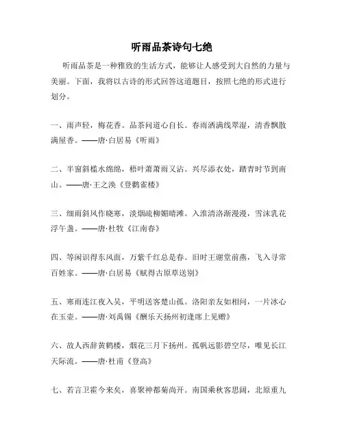 听雨品茶诗句七绝