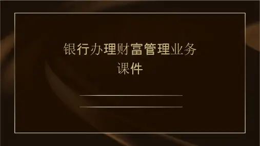 银行办理财富管理业务课件