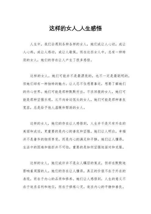 这样的女人_人生感悟