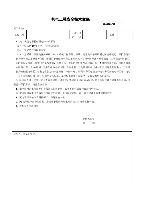 机电工程安全技术交底