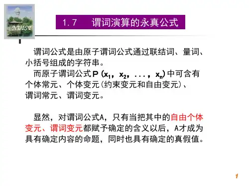 1.7谓词演算的永真公式