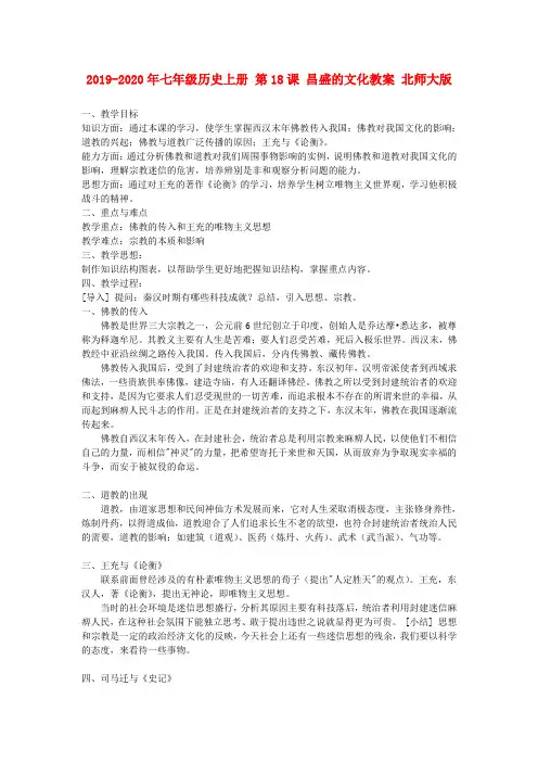 2019-2020年七年级历史上册 第18课 昌盛的文化教案 北师大版