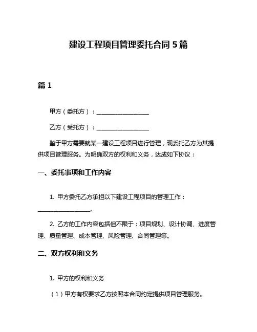 建设工程项目管理委托合同5篇