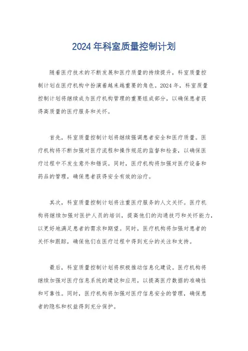 2024年科室质量控制计划