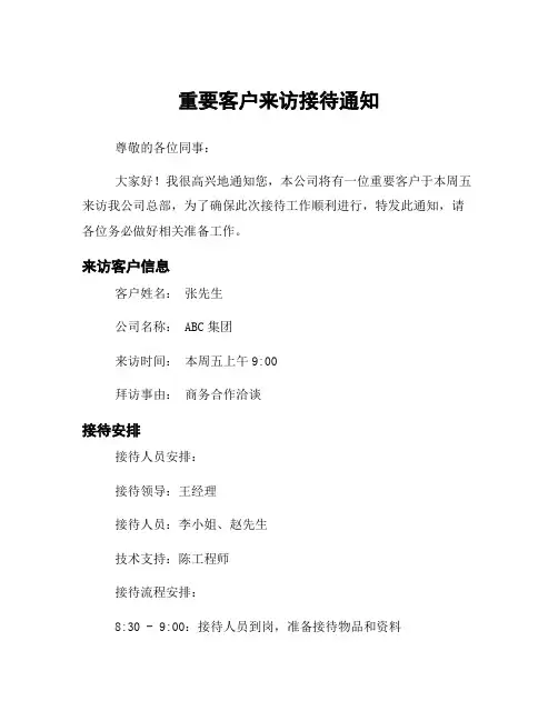 重要客户来访接待通知