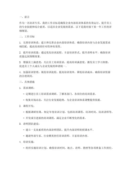 培训专员工作规划范本