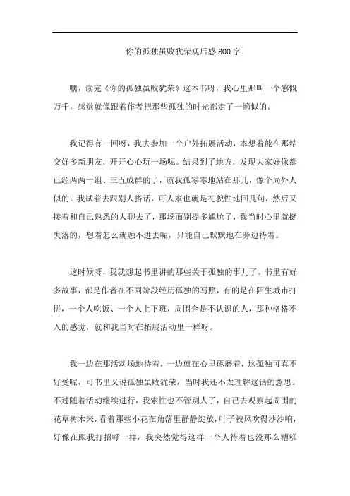 你的孤独虽败犹荣观后感800字