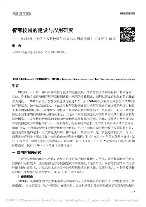 智慧校园的建设与应用研究——《深圳市中小学智慧校园建设与应用标准指引（试行）》解读