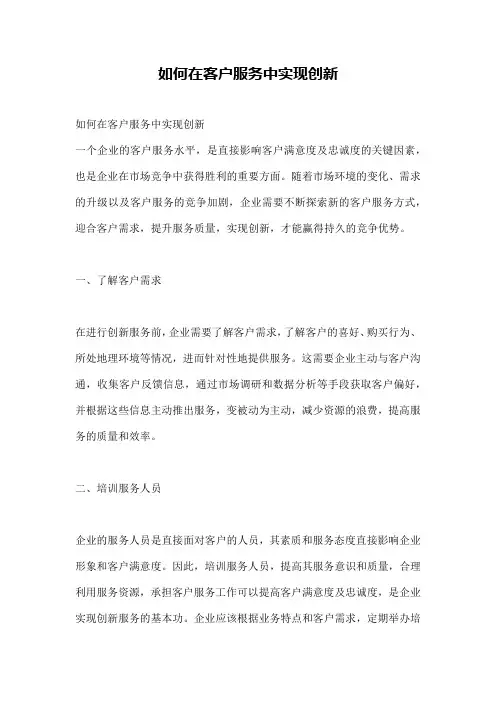 如何在客户服务中实现创新