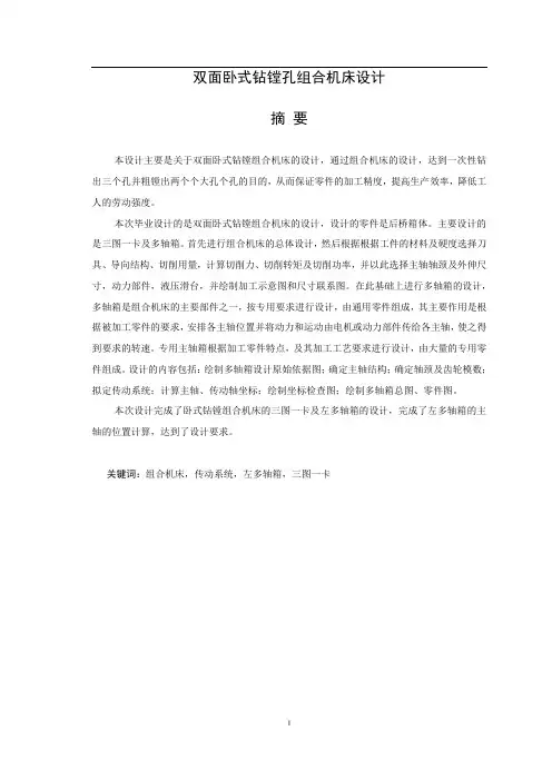 双面卧式钻镗孔组合机床设计