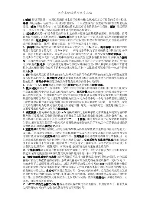 电力系统远动考点全总结