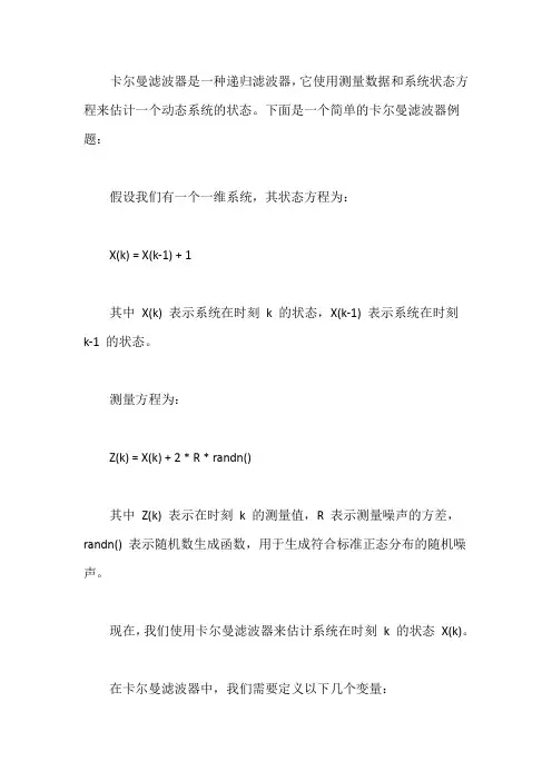 卡尔曼滤波器例题