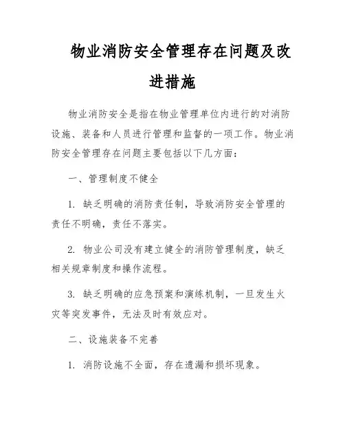 物业消防安全管理存在问题及改进措施