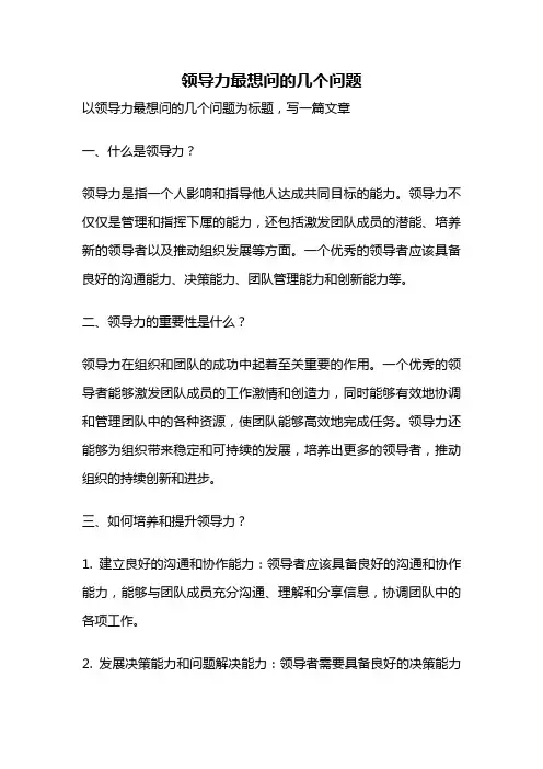 领导力最想问的几个问题
