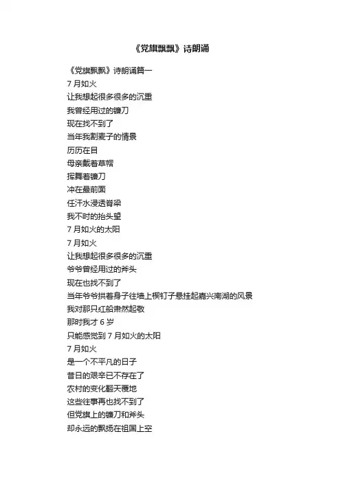 《党旗飘飘》诗朗诵