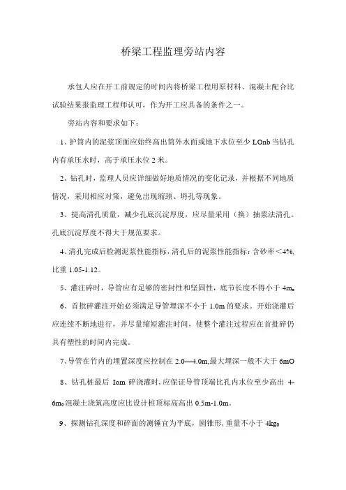 桥梁工程监理旁站内容