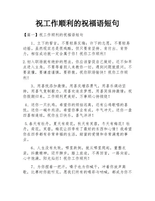 祝工作顺利的祝福语短句