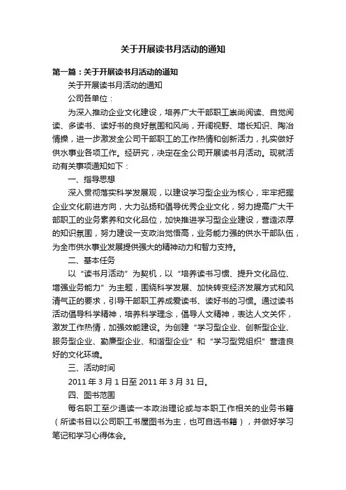 关于开展读书月活动的通知