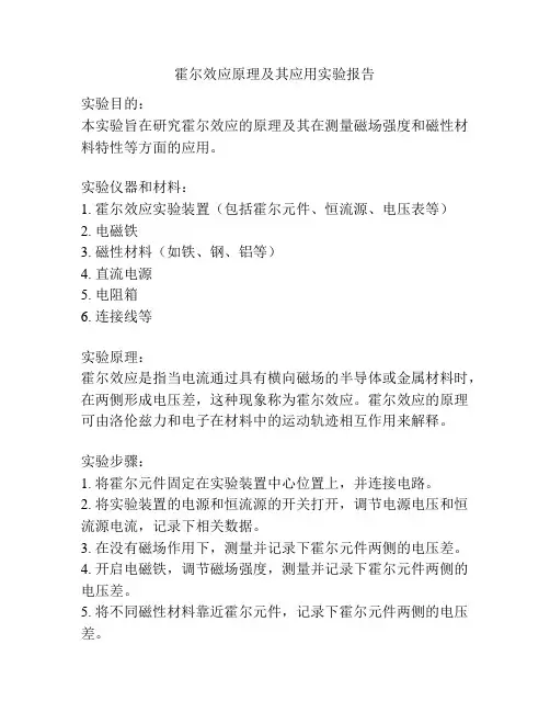 霍尔效应原理及其应用实验报告