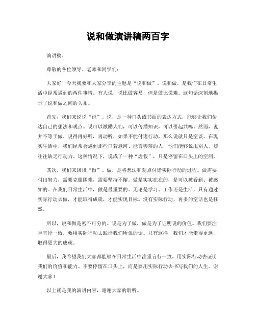 说和做演讲稿两百字