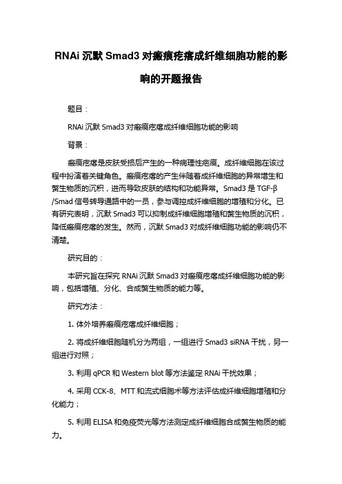 RNAi沉默Smad3对瘢痕疙瘩成纤维细胞功能的影响的开题报告