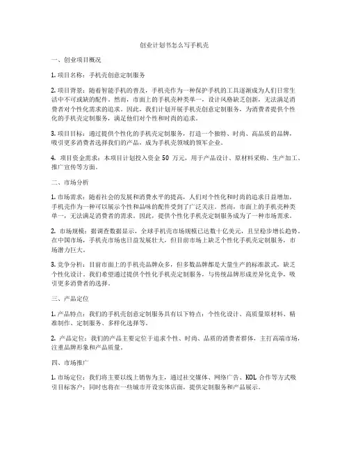 创业计划书怎么写手机壳
