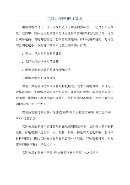 电缆出铜率的计算表