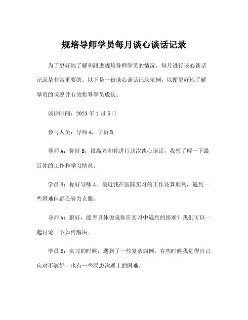 规培导师学员每月谈心谈话记录