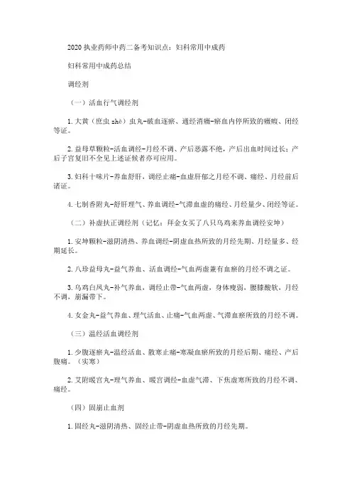 2020最新执业药师中药二备考知识点：妇科常用中成药