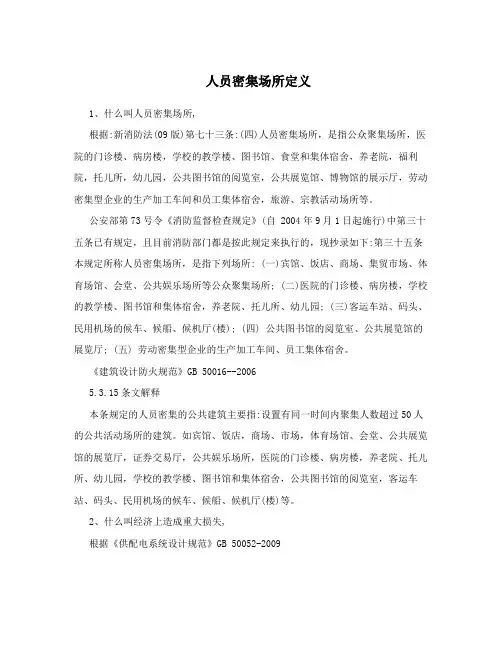 人员密集场所定义