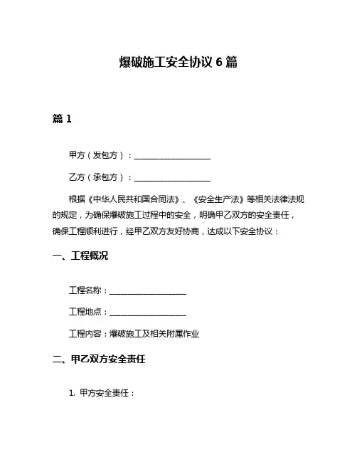 爆破施工安全协议6篇