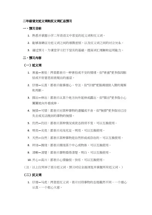 二年级语文近义词和反义词汇总预习
