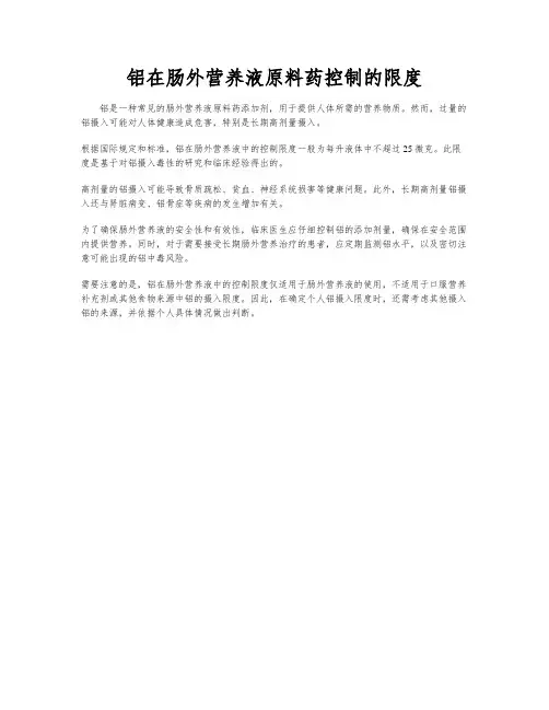 铝在肠外营养液原料药控制的限度