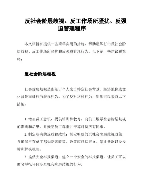 反社会阶层歧视、反工作场所骚扰、反强迫管理程序