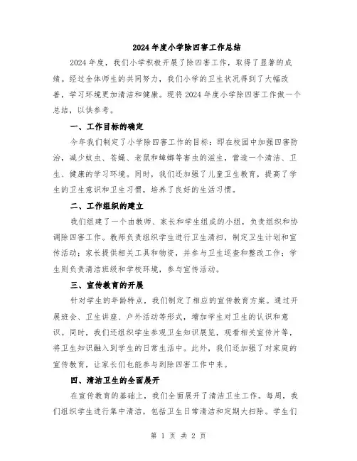 2024年度小学除四害工作总结