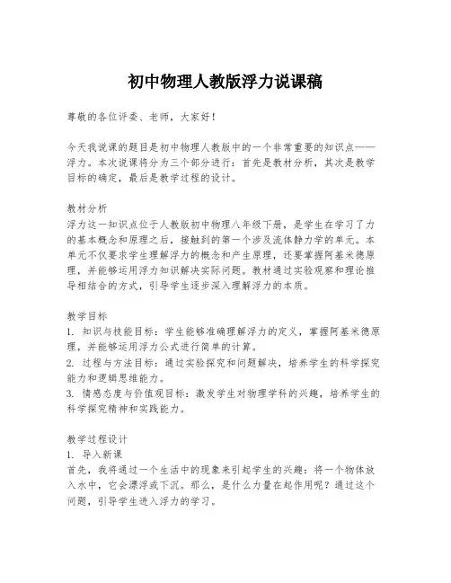 初中物理人教版浮力说课稿