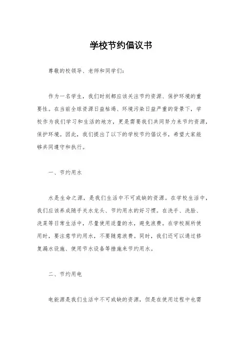 学校节约倡议书