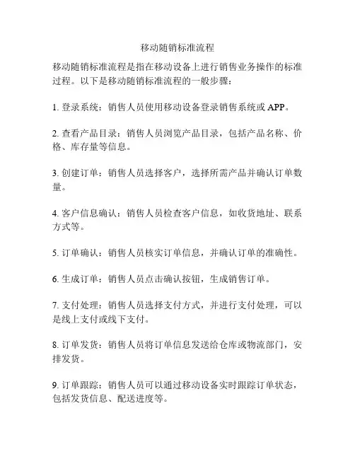 移动随销标准流程