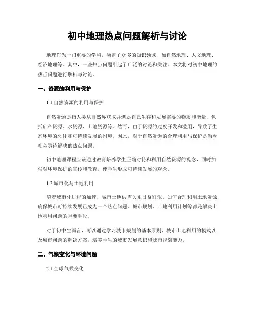 初中地理热点问题解析与讨论
