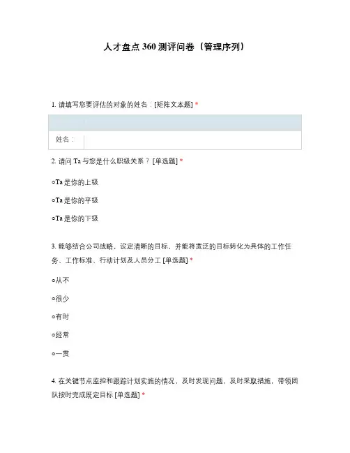 人才盘点360测评问卷(管理序列)
