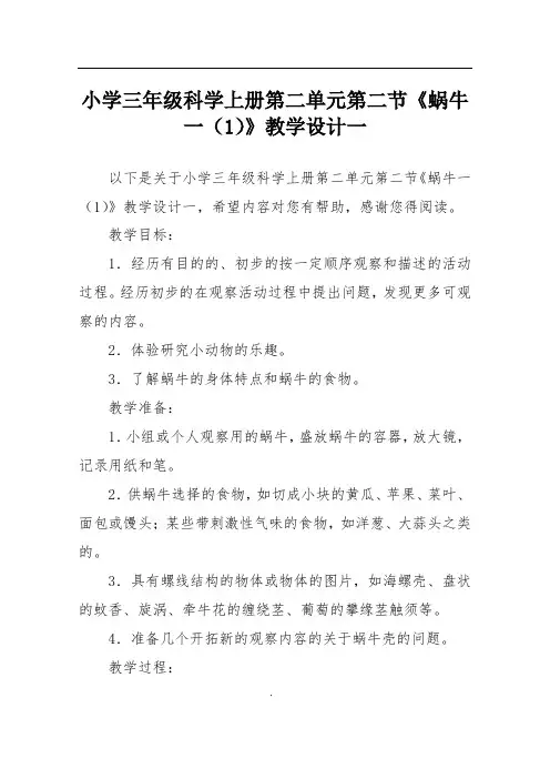 小学三年级科学上册第二单元第二节《蜗牛一(1)》教学设计一