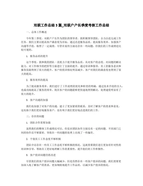 双联工作总结3篇_双联户户长季度考核工作总结