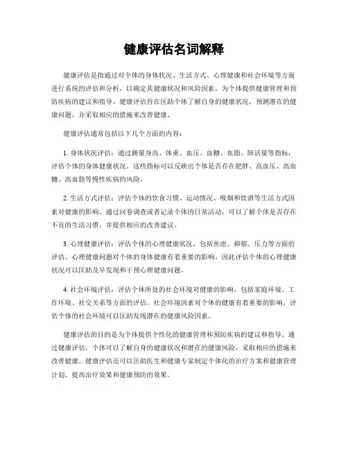 健康评估名词解释