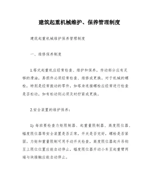 建筑起重机械维护、保养管理制度